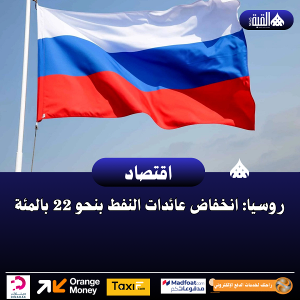 روسيا: انخفاض عائدات النفط بنحو 22 بالمئة