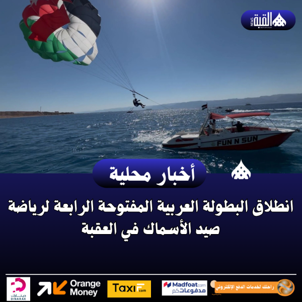 انطلاق البطولة العربية المفتوحة الرابعة لرياضة صيد الأسماك في العقبة