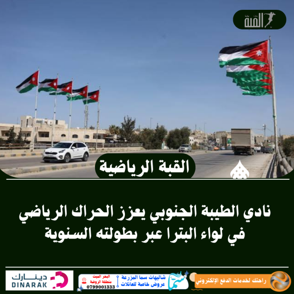 نادي الطيبة الجنوبي يعزز الحراك الرياضي في لواء البترا عبر بطولته السنوية