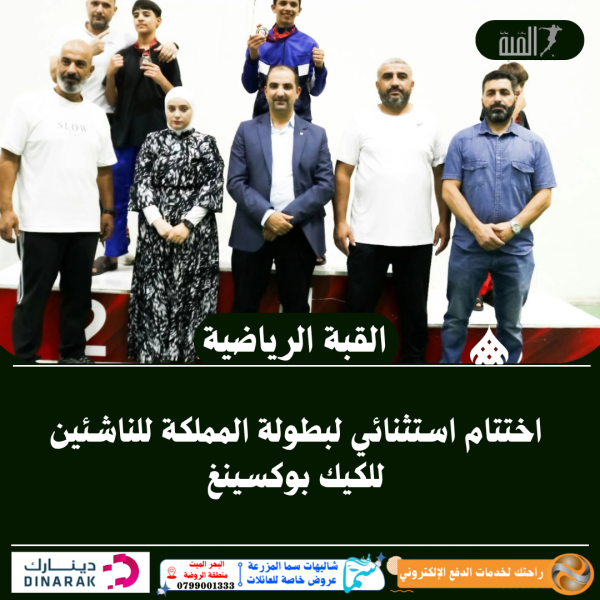 اختتام استثنائي لبطولة المملكة للناشئين للكيك بوكسينغ