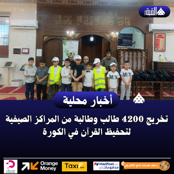 تخريج 4200 طالب وطالبة من المراكز الصيفية لتحفيظ القرآن في الكورة