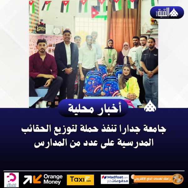 جامعة جدارا تنفذ حملة لتوزيع الحقائب المدرسية على عدد من المدارس