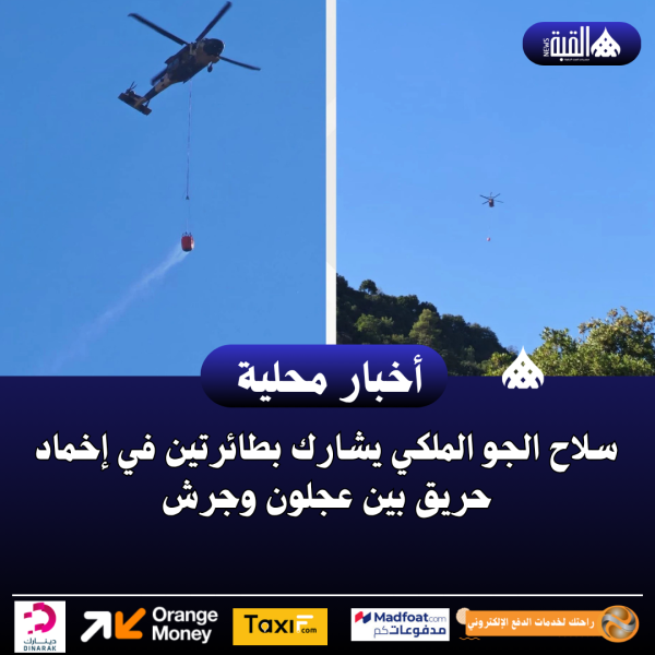 سلاح الجو الملكي يشارك بطائرتين في إخماد حريق بين عجلون وجرش
