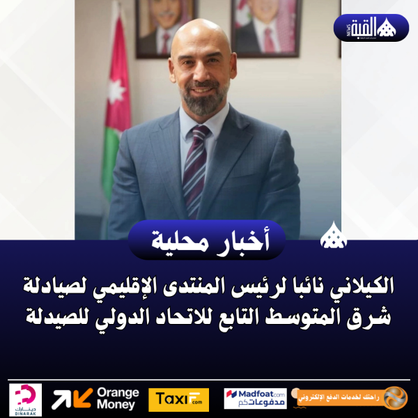 الكيلاني نائبا لرئيس المنتدى الإقليمي لصيادلة شرق المتوسط التابع للاتحاد الدولي للصيدلة