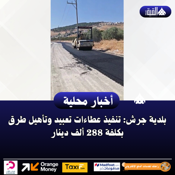 بلدية جرش: تنفيذ عطاءات تعبيد وتأهيل طرق بكلفة 288 ألف دينار