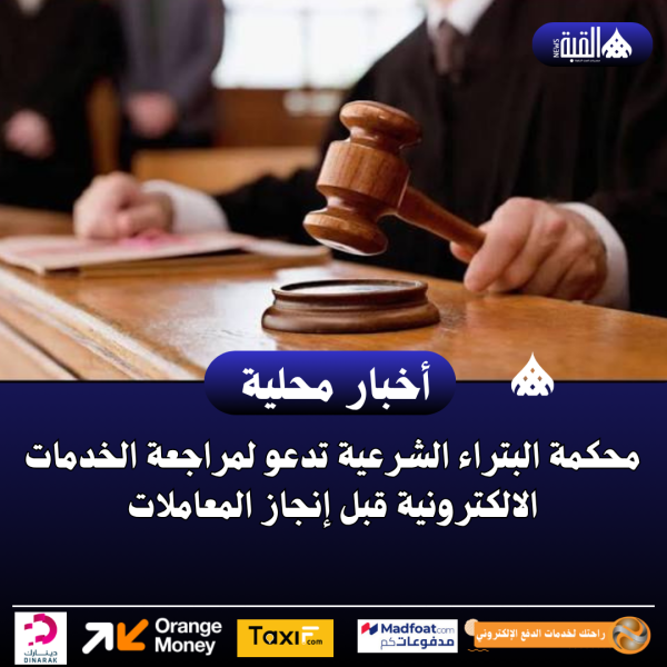 محكمة البتراء الشرعية تدعو لمراجعة الخدمات الالكترونية قبل إنجاز المعاملات