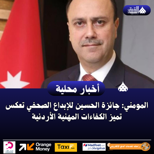المومني: جائزة الحسين للإبداع الصحفي تعكس تميز الكفاءات المهنية الأردنية