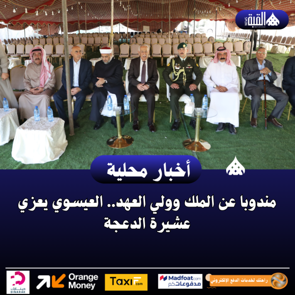 مندوبا عن الملك وولي العهد.. العيسوي يعزي عشيرة الدعجة