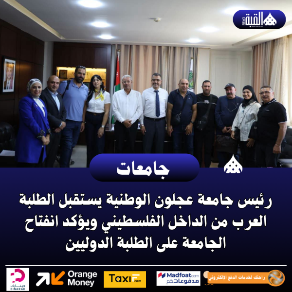 رئيس جامعة عجلون الوطنية يستقبل الطلبة العرب من الداخل الفلسطيني