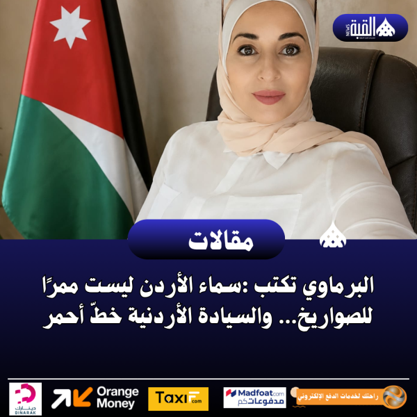 البرماوي تكتب :سماء الأردن ليست ممرًا للصواريخ… والسيادة الأردنية خطّ أحمر