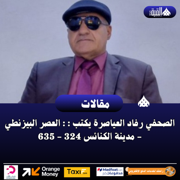 الصحفي رفاد العياصرة يكتب : : العصر البيزنطي مدينة الكنائس 324 635