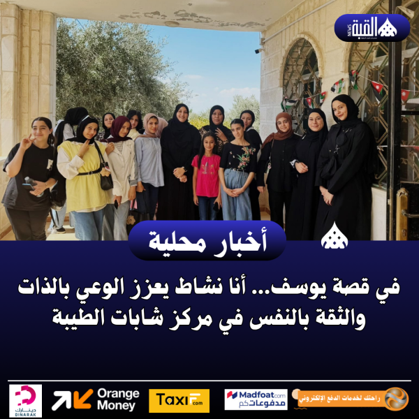 في قصة يوسف... أنا نشاط يعزز الوعي بالذات والثقة بالنفس في مركز شابات الطيبة
