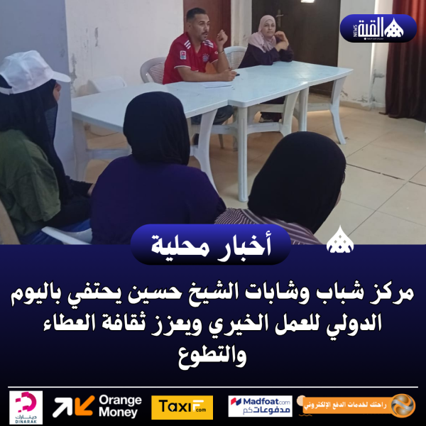مركز شباب وشابات الشيخ حسين يحتفي باليوم الدولي للعمل الخيري