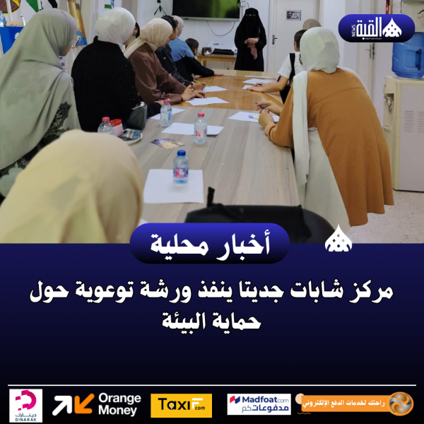 مركز شابات جديتا ينفذ ورشة توعوية حول حماية البيئة