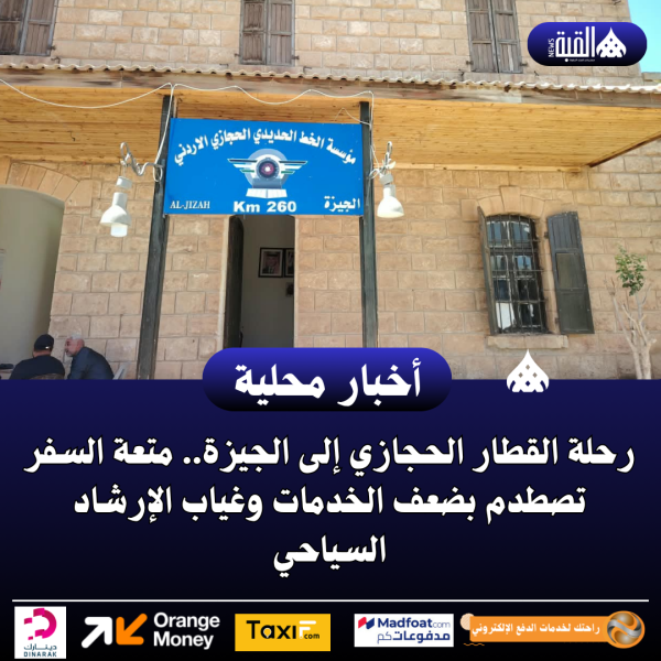 رحلة القطار الحجازي إلى الجيزة.. متعة السفر تصطدم بضعف الخدمات وغياب الإرشاد السياحي