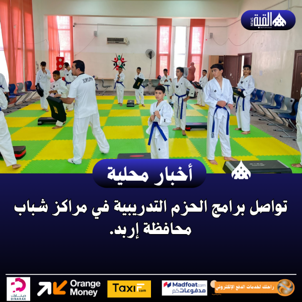 تواصل برامج الحزم التدريبية في مراكز شباب محافظة إربد.