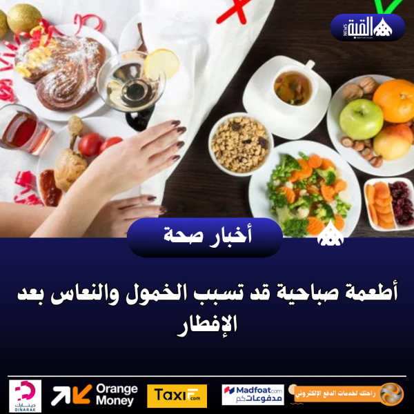 أطعمة صباحية قد تسبب الخمول والنعاس بعد الإفطار
