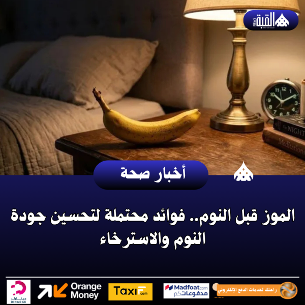الموز قبل النوم.. فوائد محتملة لتحسين جودة النوم والاسترخاء