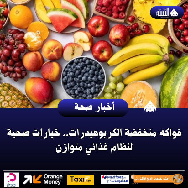 فواكه منخفضة الكربوهيدرات.. خيارات صحية لنظام غذائي متوازن