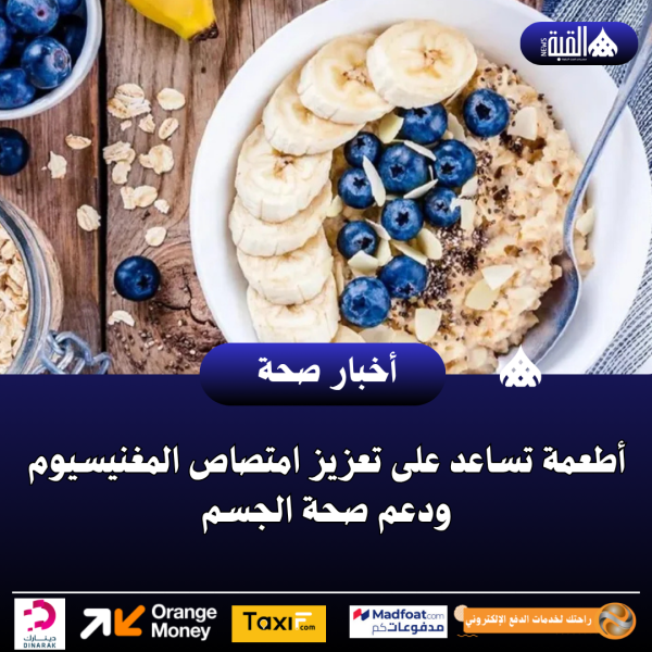 أطعمة تساعد على تعزيز امتصاص المغنيسيوم ودعم صحة الجسم