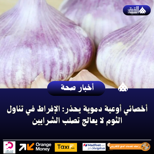 أخصائي أوعية دموية يحذر: الإفراط في تناول الثوم لا يعالج تصلب الشرايين