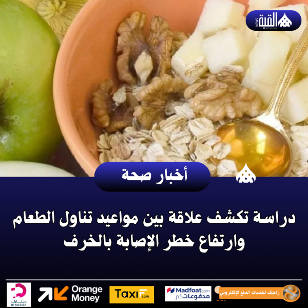 دراسة تكشف علاقة بين مواعيد تناول الطعام وارتفاع خطر الإصابة بالخرف