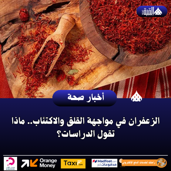 الزعفران في مواجهة القلق والاكتئاب.. ماذا تقول الدراسات؟