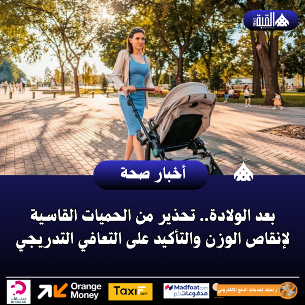 بعد الولادة.. تحذير من الحميات القاسية لإنقاص الوزن والتأكيد على التعافي التدريجي