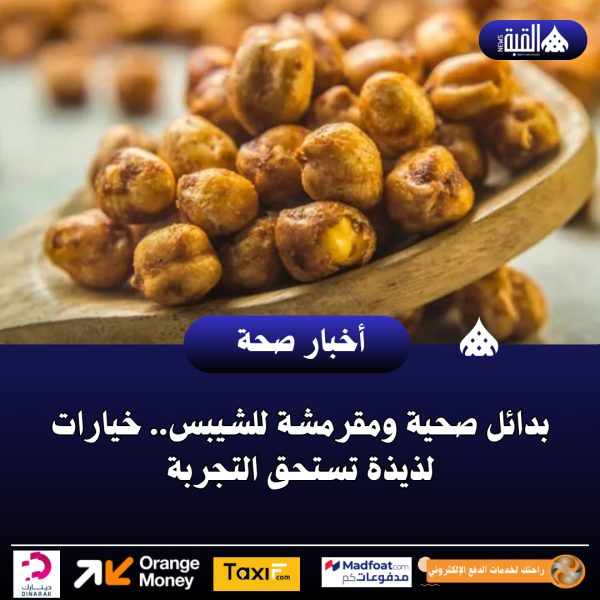 بدائل صحية ومقرمشة للشيبس.. خيارات لذيذة تستحق التجربة