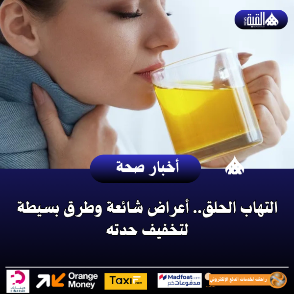 التهاب الحلق.. أعراض شائعة وطرق بسيطة لتخفيف حدته