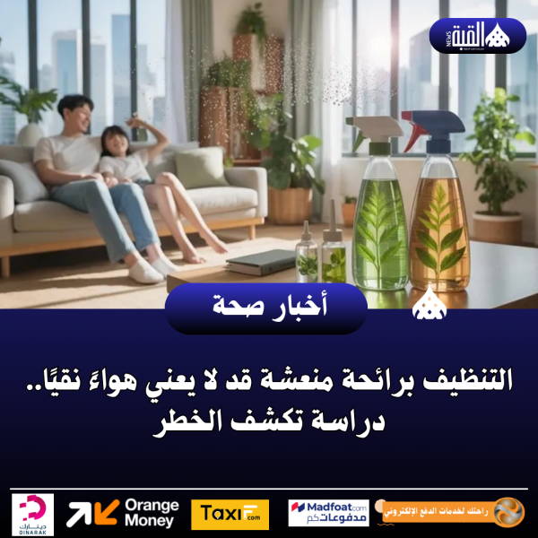 التنظيف برائحة منعشة قد لا يعني هواءً نقيًا.. دراسة تكشف الخطر