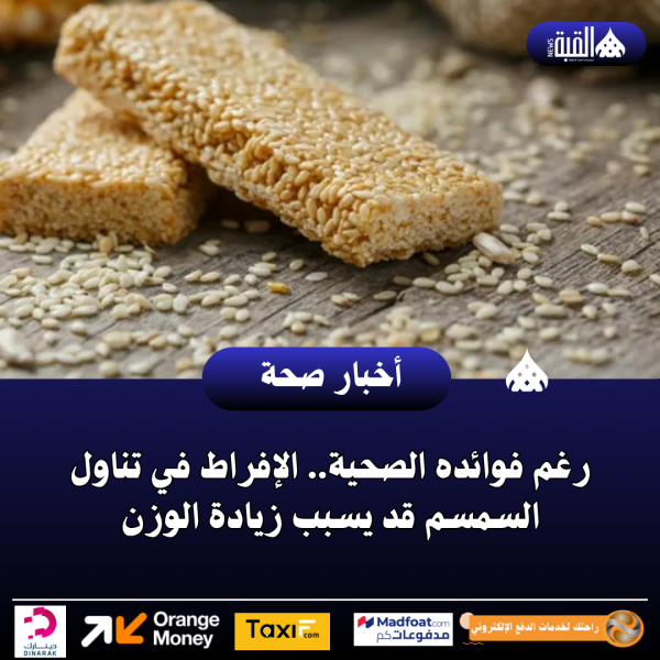 رغم فوائده الصحية.. الإفراط في تناول السمسم قد يسبب زيادة الوزن