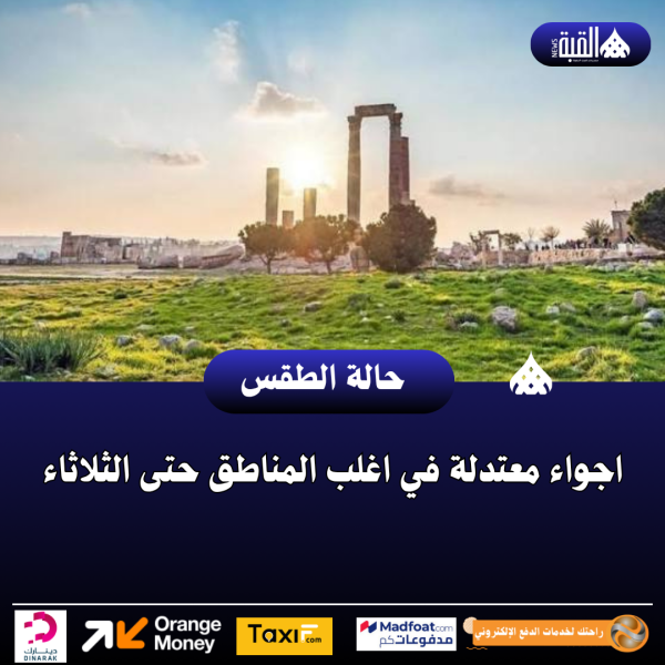 اجواء معتدلة في اغلب المناطق حتى الثلاثاء