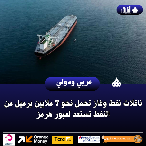 عاجل| ناقلات نفط وغاز تحمل نحو 7 ملايين برميل من النفط تستعد لعبور هرمز
