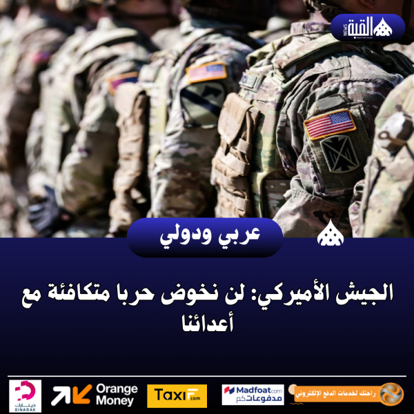 الجيش الأميركي: لن نخوض حربا متكافئة مع أعدائنا