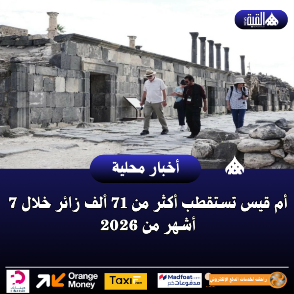 أم قيس تستقطب أكثر من 71 ألف زائر خلال 7 أشهر من 2026
