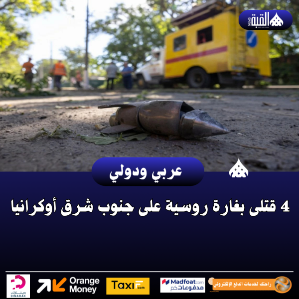 عاجل| 4 قتلى بغارة روسية على جنوب شرق أوكرانيا