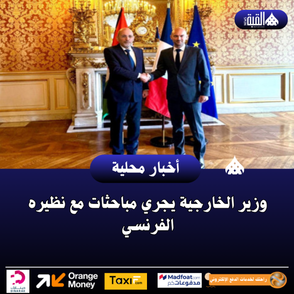 وزير الخارجية يجري مباحثات مع نظيره الفرنسي