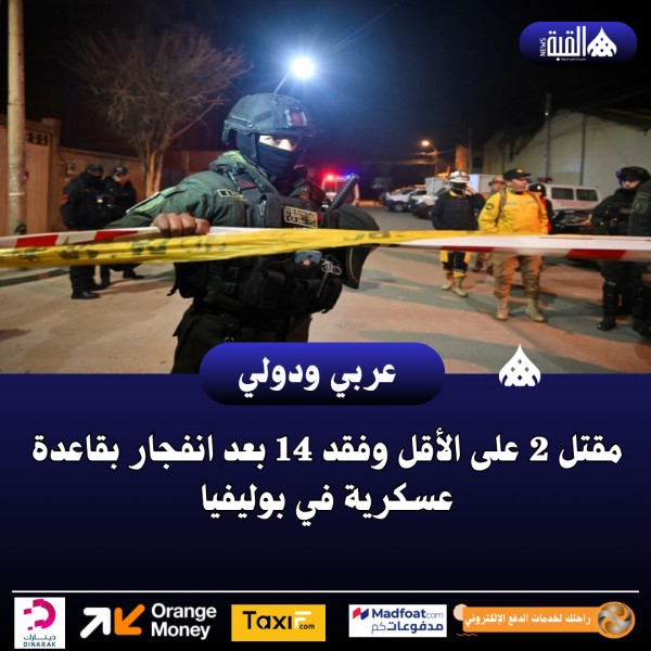 عاجل| مقتل 2 على الأقل وفقد 14 بعد انفجار بقاعدة عسكرية في بوليفيا