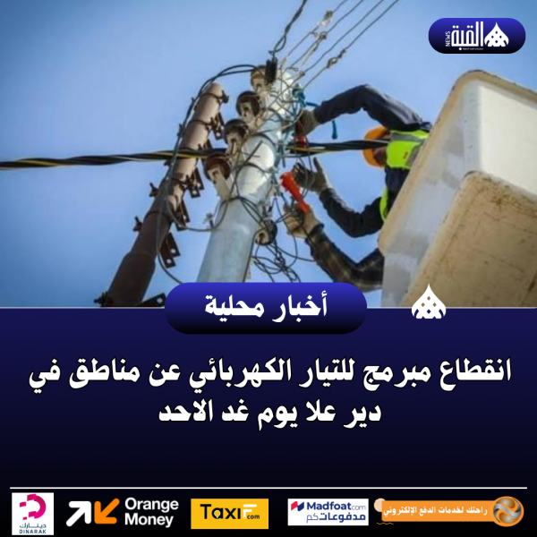 انقطاع مبرمج للتيار الكهربائي عن مناطق في دير علا يوم غد الاحد