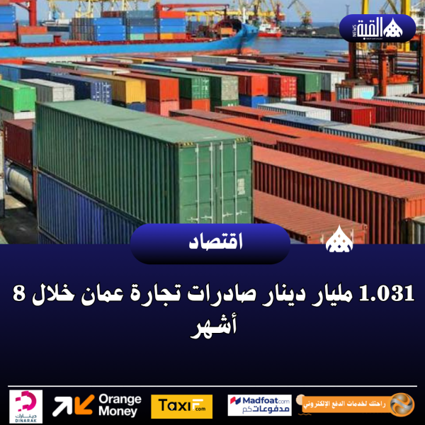 1.031 مليار دينار صادرات تجارة عمان خلال 8 أشهر