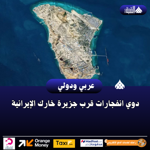 عاجل| دوي انفجارات قرب جزيرة خارك الإيرانية