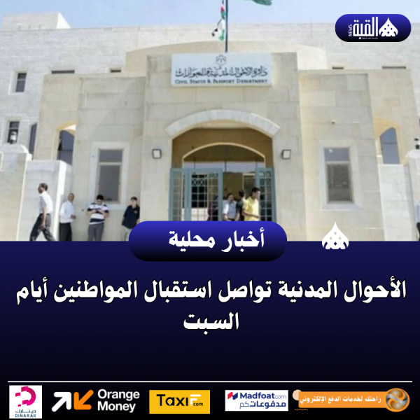الأحوال المدنية تواصل استقبال المواطنين أيام السبت