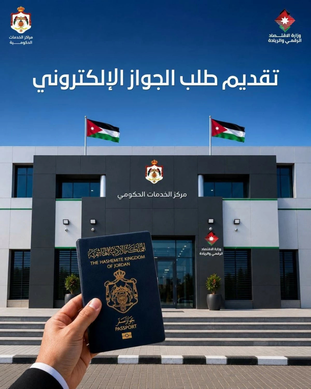 إطلاق خدمة تقديم طلب إصدار الجواز الإلكتروني في 4 مراكز للخدمات الحكومية