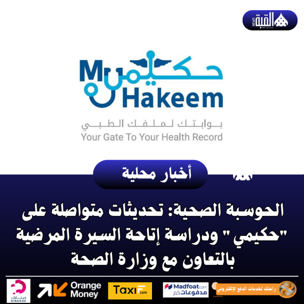 الحوسبة الصحية: تحديثات متواصلة على حكيمي ودراسة إتاحة السيرة المرضية بالتعاون مع وزارة الصحة