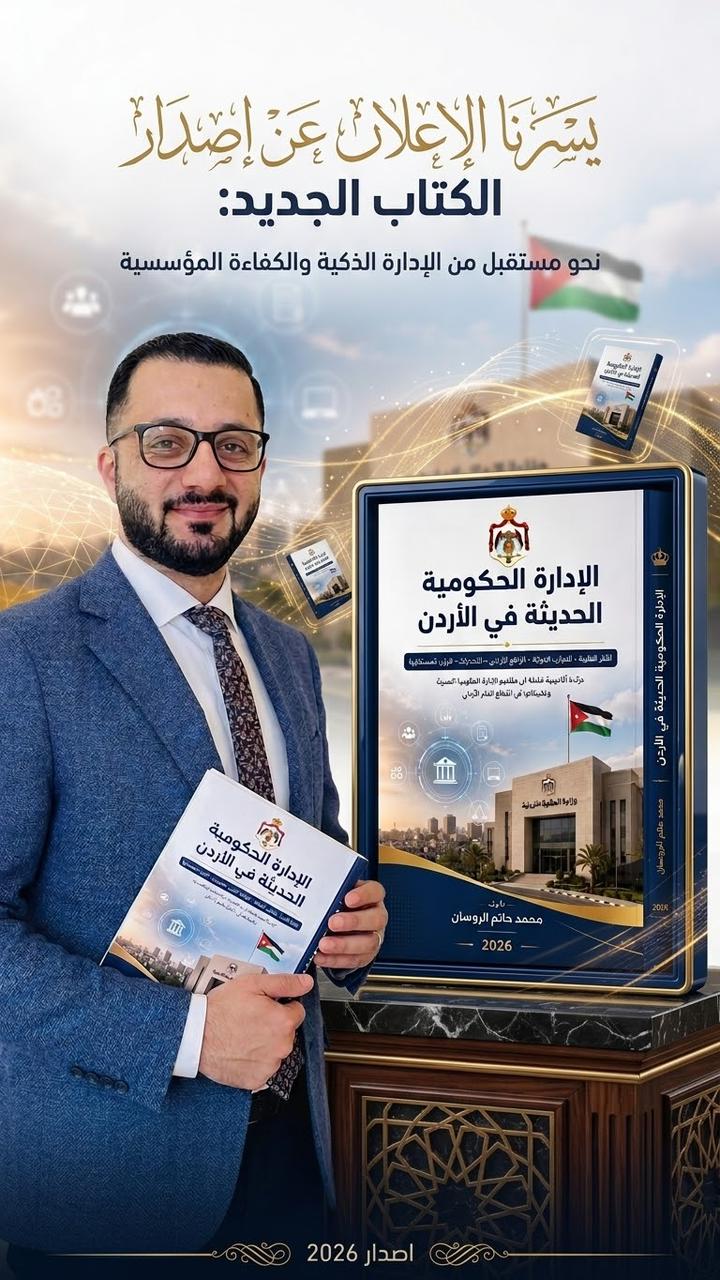 صدور كتاب «الإدارة الحكومية الحديثة في الأردن» للباحث محمد  الروسان
