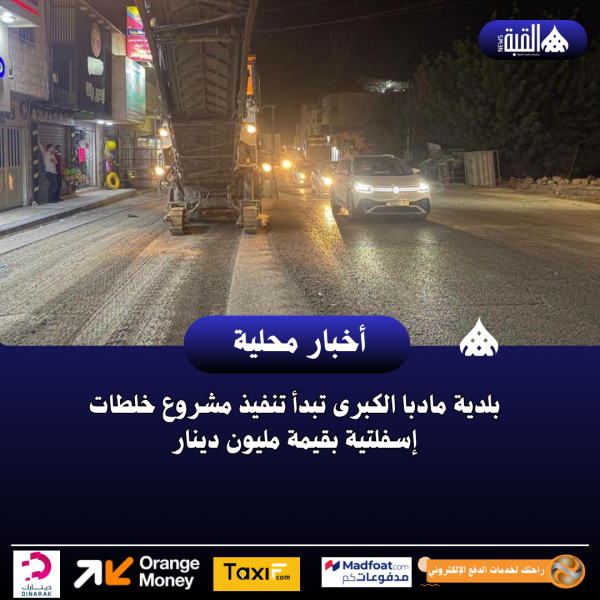 بلدية مادبا الكبرى تبدأ تنفيذ مشروع خلطات إسفلتية بقيمة مليون دينار