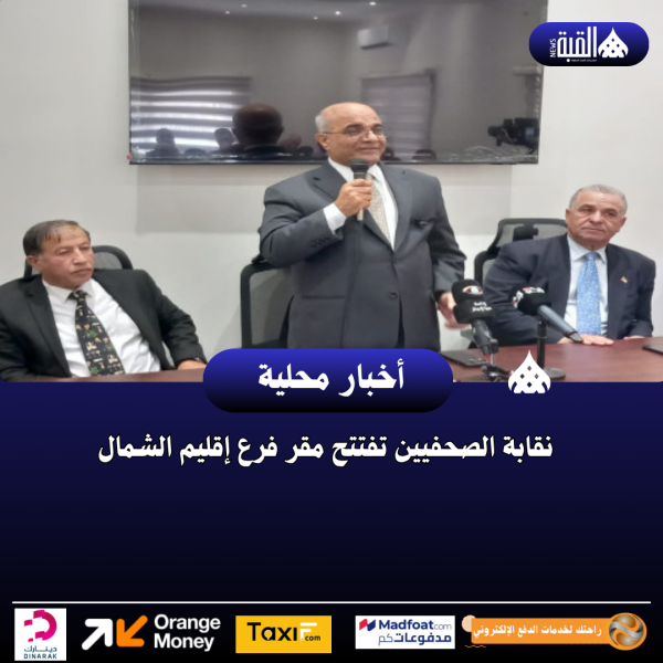 نقابة الصحفيين تفتتح مقر فرع إقليم الشمال