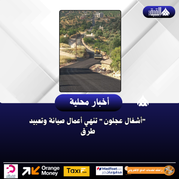 أشغال عجلون تنهي أعمال صيانة وتعبيد طرق