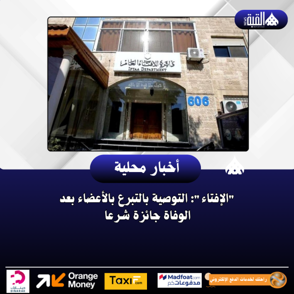 الإفتاء: التوصية بالتبرع بالأعضاء بعد الوفاة جائزة شرعا